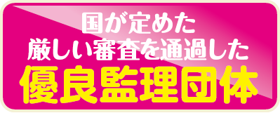 国が定めた厳しい審査を通過した優良監理団体