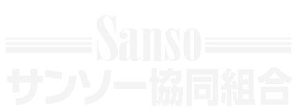 サンソー協同組合公式サイト
